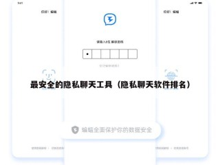 最安全的隐私聊天工具（隐私聊天软件排名）
