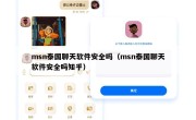 msn泰国聊天软件安全吗（msn泰国聊天软件安全吗知乎）