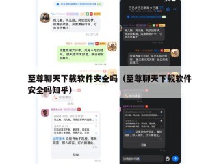 至尊聊天下载软件安全吗（至尊聊天下载软件安全吗知乎）