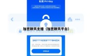 加密聊天主播（加密聊天平台）