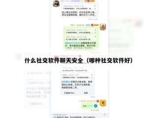 什么社交软件聊天安全（哪种社交软件好）