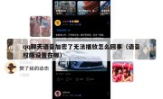 qq聊天语音加密了无法播放怎么回事（语音权限设置在哪）