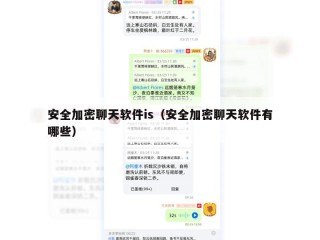 安全加密聊天软件is（安全加密聊天软件有哪些）