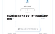 什么情侣聊天软件最安全（专门情侣聊天用的软件）