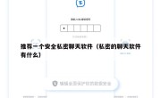 推荐一个安全私密聊天软件（私密的聊天软件有什么）