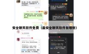 安全聊天软件免费（最安全聊天软件有哪些）