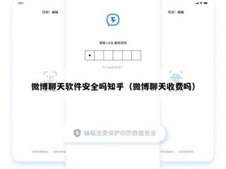 微博聊天软件安全吗知乎（微博聊天收费吗）