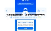 快捷键加密聊天软件（加密聊天软件哪个好用）
