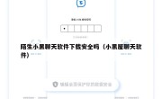 陌生小黑聊天软件下载安全吗（小黑屋聊天软件）