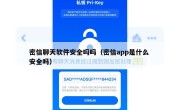 密信聊天软件安全吗吗（密信app是什么 安全吗）