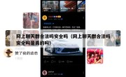 网上聊天群合法吗安全吗（网上聊天群合法吗安全吗是真的吗）