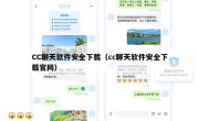 CC聊天软件安全下载（cc聊天软件安全下载官网）