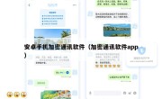 安卓手机加密通讯软件（加密通讯软件app）