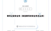 聊天记录安全性（微信聊天的安全性怎么样）