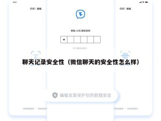 聊天记录安全性（微信聊天的安全性怎么样）