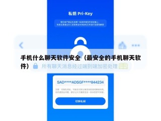 手机什么聊天软件安全（最安全的手机聊天软件）