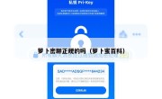 萝卜密聊正规的吗（萝卜蜜百科）