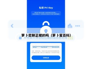 萝卜密聊正规的吗（萝卜蜜百科）