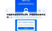 诈骗聊天加密软件安全吗（诈骗使用的聊天软件）