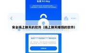 安全线上聊天的软件（线上聊天赚钱的软件）