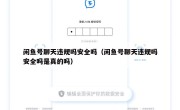 闲鱼号聊天违规吗安全吗（闲鱼号聊天违规吗安全吗是真的吗）
