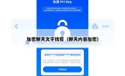 加密聊天文字找茬（聊天内容加密）