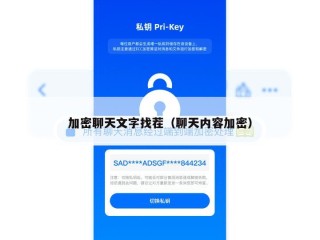 加密聊天文字找茬（聊天内容加密）