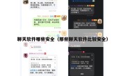 聊天软件哪些安全（那些聊天软件比较安全）