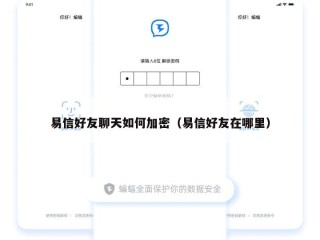 易信好友聊天如何加密（易信好友在哪里）