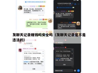 发聊天记录赚钱吗安全吗（发聊天记录是不是违法的）