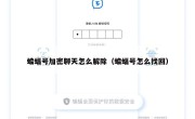 蝙蝠号加密聊天怎么解除（蝙蝠号怎么找回）