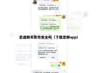 思遇聊天软件安全吗（下载思聊app）