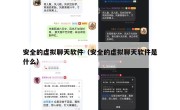 安全的虚拟聊天软件（安全的虚拟聊天软件是什么）
