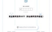 安全聊天软件5577（安全聊天软件排名）