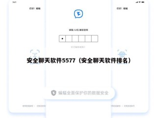 安全聊天软件5577（安全聊天软件排名）