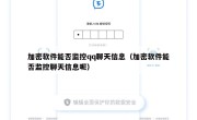加密软件能否监控qq聊天信息（加密软件能否监控聊天信息呢）