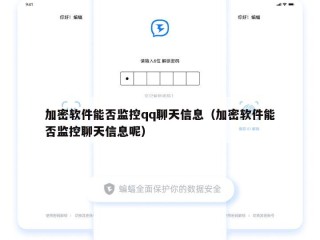 加密软件能否监控qq聊天信息（加密软件能否监控聊天信息呢）