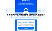 用表聊天的输入法安全吗（聊天输入表情软件）