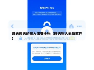 用表聊天的输入法安全吗（聊天输入表情软件）