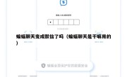 蝙蝠聊天变成默信了吗（蝙蝠聊天是干嘛用的）