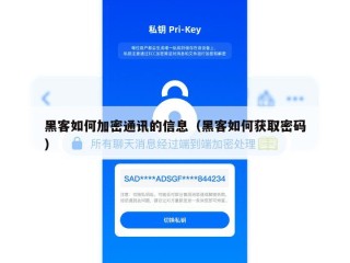 黑客如何加密通讯的信息（黑客如何获取密码）