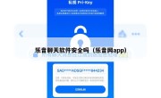 乐音聊天软件安全吗（乐音网app）