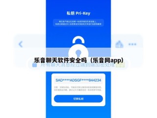 乐音聊天软件安全吗（乐音网app）