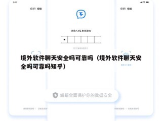 境外软件聊天安全吗可靠吗（境外软件聊天安全吗可靠吗知乎）