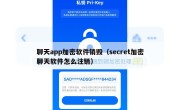聊天app加密软件销毁（secret加密聊天软件怎么注销）