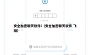 安全加密聊天软件i（安全加密聊天软件 飞翔）