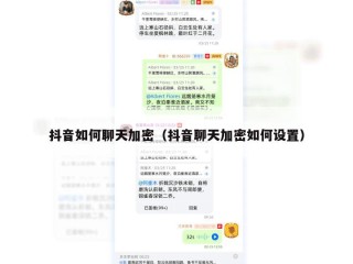 抖音如何聊天加密（抖音聊天加密如何设置）