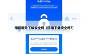 陌陌聊天下载安全吗（陌陌下载安全吗?）