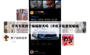 华为不支持了蝙蝠聊天吗（手机不能安装蝙蝠）