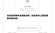 交友软件聊天充钱安全吗（交友软件上的花钱聊天真实吗）